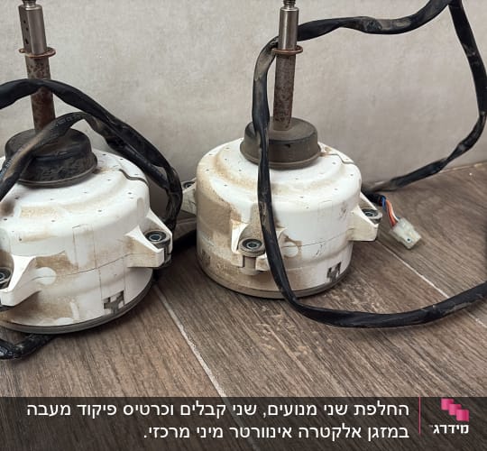 שני מנועים ישנים של מזגן על רצפה